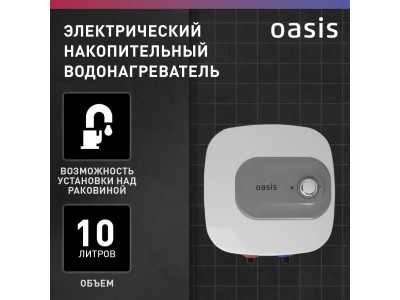 Электрический накопительный водонагреватель OASIS 10 KN (1,5 кВт, 10 л, 8 бар, эмаль, клапан, до 48 ч, нижнее подключ.)